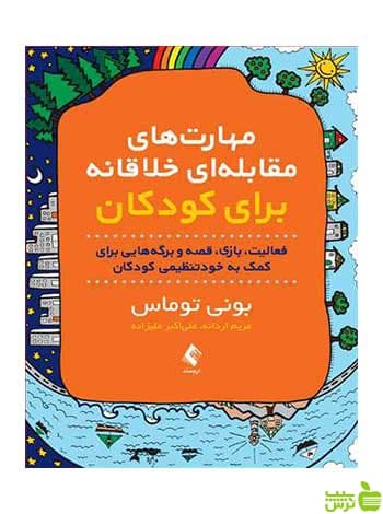مهارتهای مقابلهای خلاقانه برای کودکان ارجمند