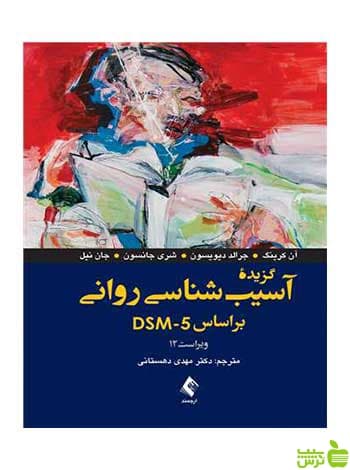 گزیده آسیبشناسی روانی براساس DSM-5 ارجمند