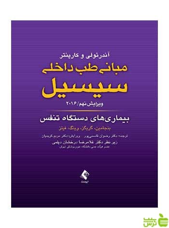 مبانی طب داخلی سیسیل بیماری های دستگاه تنفس ارجمند