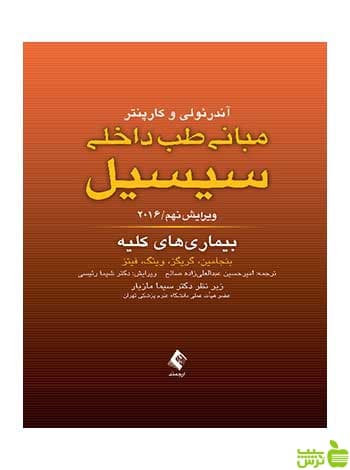 مبانی طب داخلی سیسیل بیماری های کلیه ارجمند