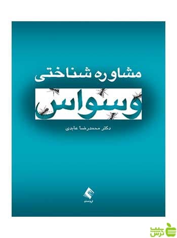 مشاوره شناختی وسواس محمدرضا عابدی ارجمند