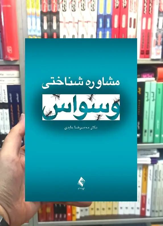 مشاوره شناختی وسواس محمدرضا عابدی ارجمند — تصویر ۲