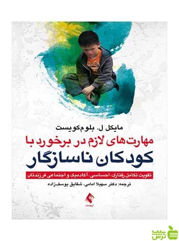 مهارت‌های لازم در برخورد با کودکان ناسازگار ارجمند