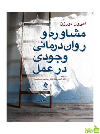 مشاوره و روان‌ درمانی وجودی در عمل امی ون دورزن ارجمند