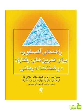 راهنمای آکسفورد برای تمرین های رفتاری ارجمند