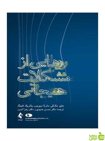رهایی از مشکلات هیجانی متیو مک کی ارجمند