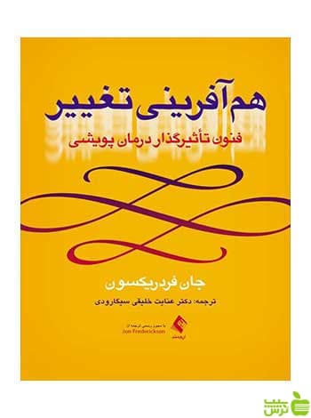 هم‌آفرینی تغییر فنون تأثیرگذار درمان پویشی ارجمند