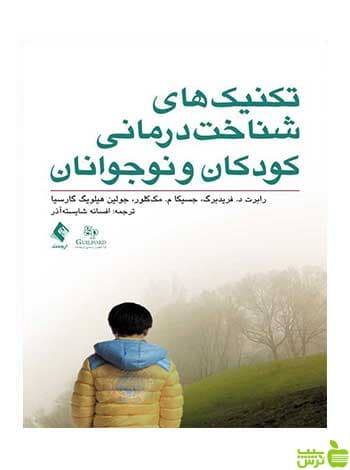 تکنیکهای شناخت درمانی کودکان و نوجوانان ارجمند