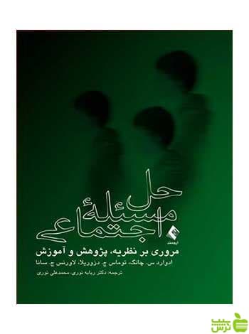 حل مسئله اجتماعی ادوارد س چانگ ارجمند