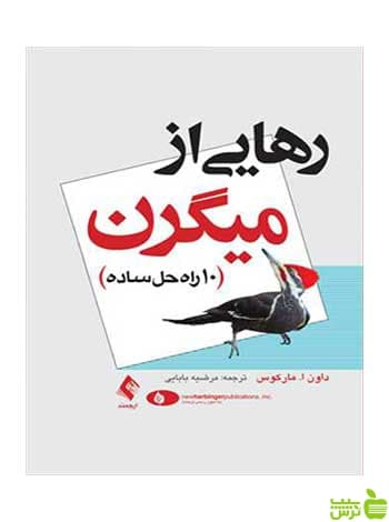 رهایی از میگرن 10 راه حل ساده داون ا مارکوس ارجمند
