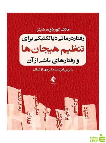رفتار درمانی دیالکتیکی برای تنظیم هیجان‌ها ارجمند