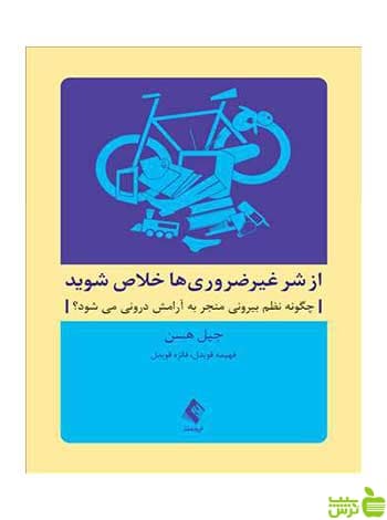 از شر غیرضروری ها خلاص شوید گیل هیسن ارجمند