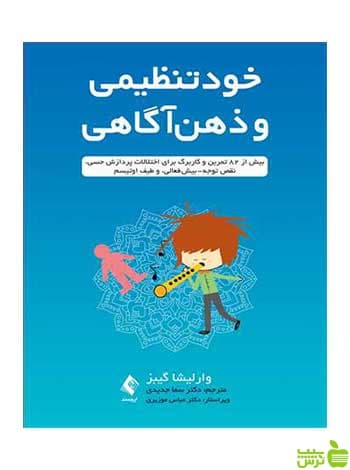 خودتنظیمی و ذهن‌آگاهی وارلیشا گیبز ارجمند
