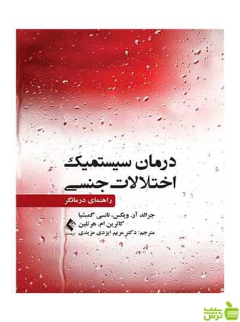 درمان سیستمیک اختلالات جنسی هرتلین ارجمند
