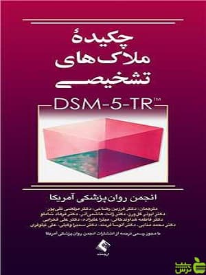 چکیده ملاک‌های تشخیصی DSM-5-TR ارجمند