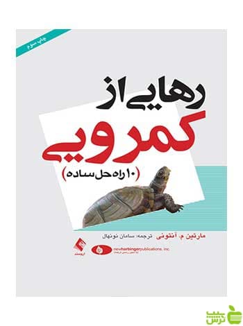رهایی از کمرویی مارتین م آنتونی ارجمند