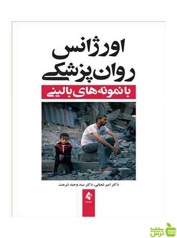 اورژانس روان پزشکی امیر شعبانی ارجمند