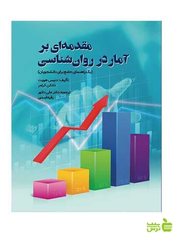 مقدمه ای بر آمار در روان شناسی روان