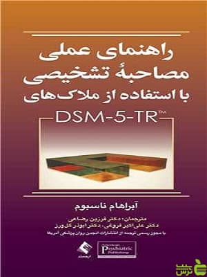 راهنمای عملی مصاحبه تشخیصی با استفاده از ملاکهای DSM-5-TR ارجمند