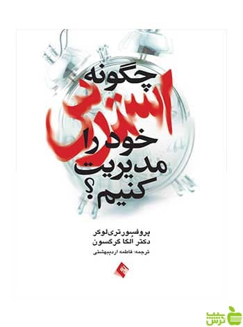 چگونه استرس خود را مدیریت کنیم تری لوکر ارجمند