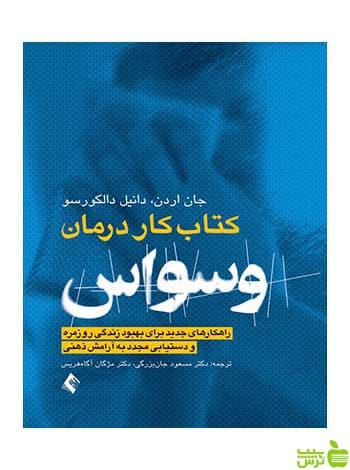 کتاب کار درمان وسواس جان اردن ارجمند