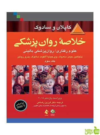 خلاصه روان پزشکی کاپلان و سادوک جلد 3 ارجمند