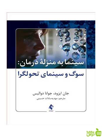 سینما به منزله درمان سوگ و سینمای تحولگرا ارجمند
