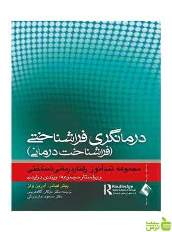 درمانگری فراشناختی پیتر فیشر ارجمند