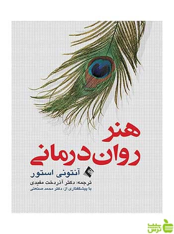 هنر روان‌درمانی آنتونی استور ارجمند