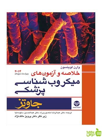 خلاصه و آزمونهای میکروب‌شناسی پزشکی جاوتز ارجمند