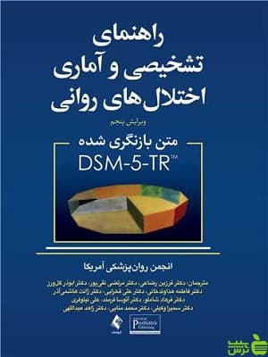 راهنمای تشخیصی و آماری اختلال های روانی DSM-5-TR ارجمند