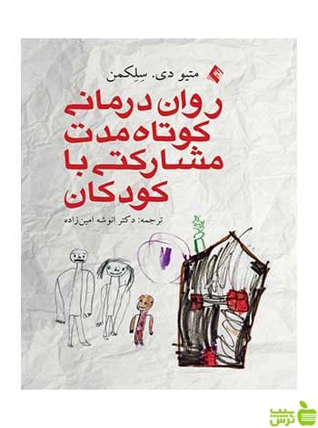 رواندرمانی کوتاه مدت مشارکتی با کودکان ارجمند