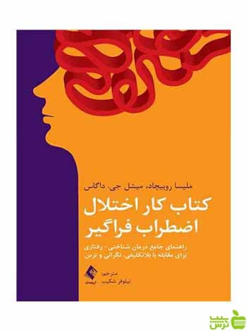 کتاب کار اختلال اضطراب فراگیر ملیسا روبیچاد ارجمند
