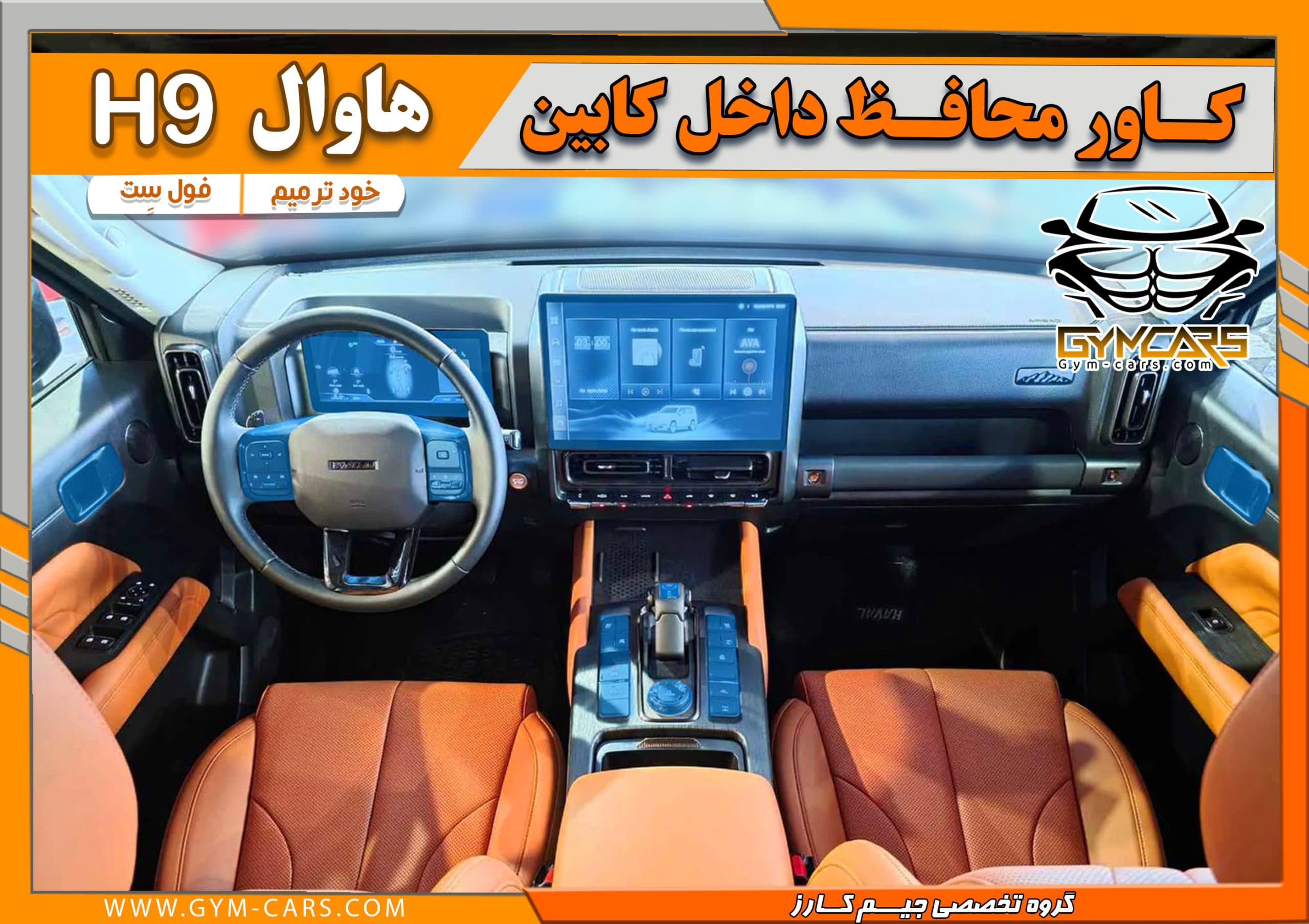 محافظ تریم داخلی هاوال H9 مدل 2026 (195 میکرون)