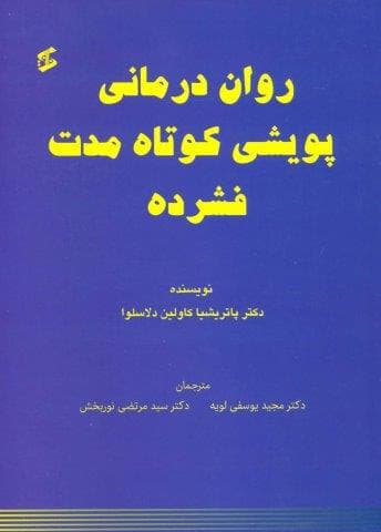 روان درمانی پویشی کوتاه مدت فشرده (شمیز،وزیری،وانیا)