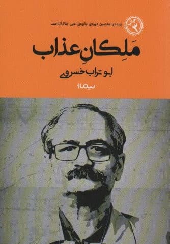 ملکان عذاب (کتاب بوف)،(شمیز،رقعی،نیماژ)