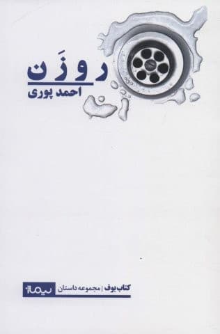 روزن (کتاب بوف)،(شمیز،رقعی،نیماژ)