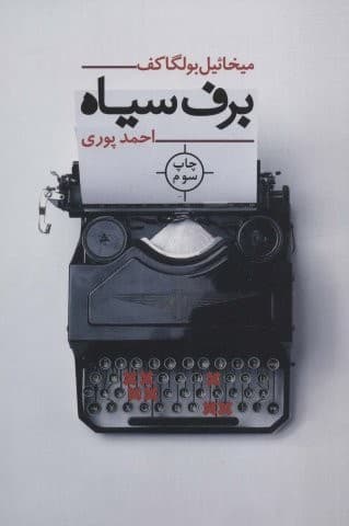 برف سیاه (شمیز،رقعی،نیماژ)