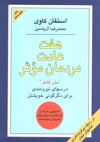 7 عادت مردمان موثر (درسهای نیرومندی برای دگرگونی خویشتن)،(شمیز،وزیری،هامون)