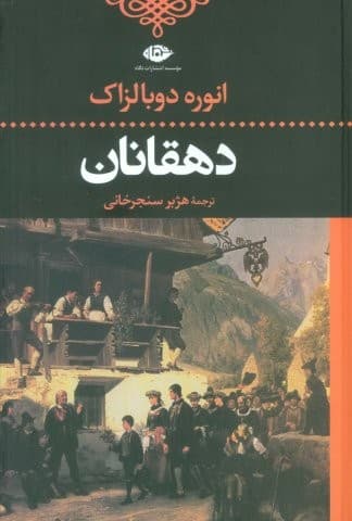 دهقانان (ادبیات کلاسیک جهان)،(زرکوب،رقعی،نگاه)