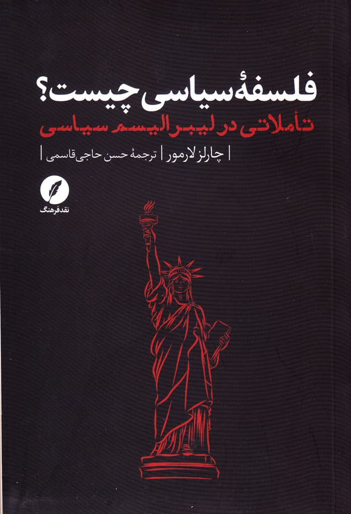 فلسفه سیاسی چیست؟؛ تأملاتی در لیبرالیسم سیاسی