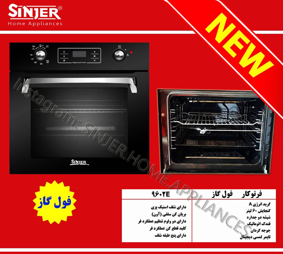 فر تو کار سینجر تمام گاز مدل 9602E یا SG762