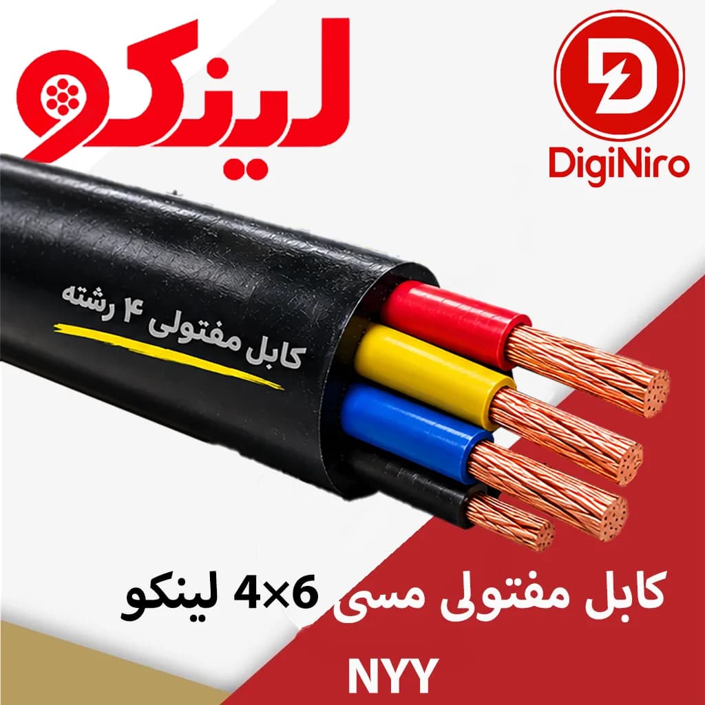 کابل مفتولی مسی 6×4 لینکو NYY