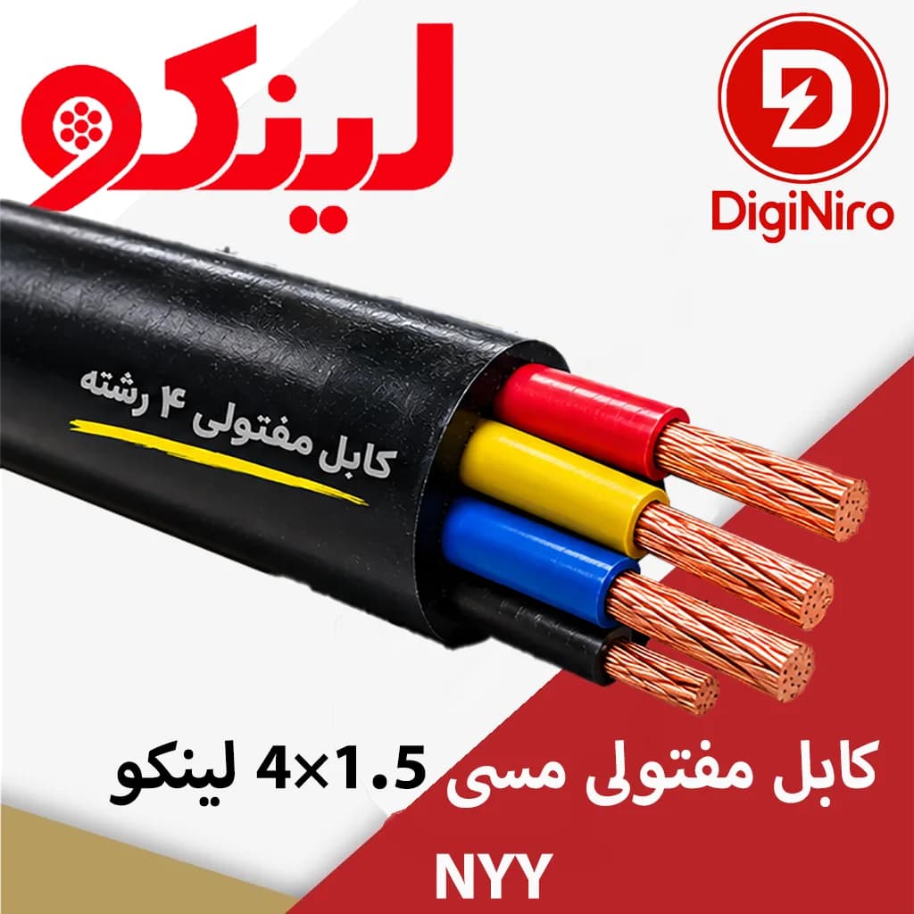 کابل مفتولی مسی 1.5×4 لینکو NYY