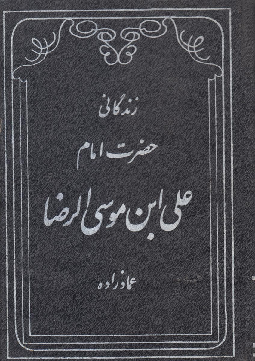 زندگانی حضرت امام رضا (2 جلدی)