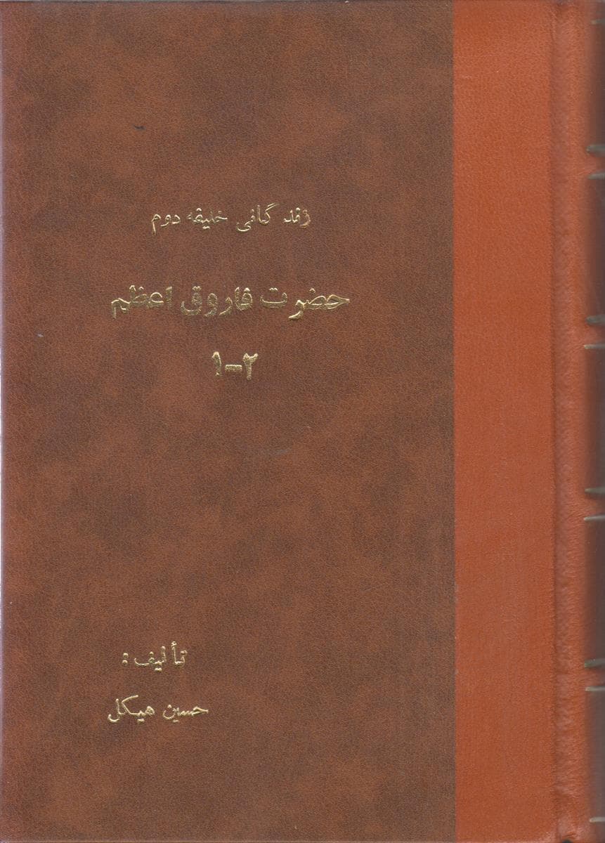 زندگانی خلیفه دوم حضرت فاروق اعظم (2 جلد در 1 مجلد)(صحافی جلد مجدد)