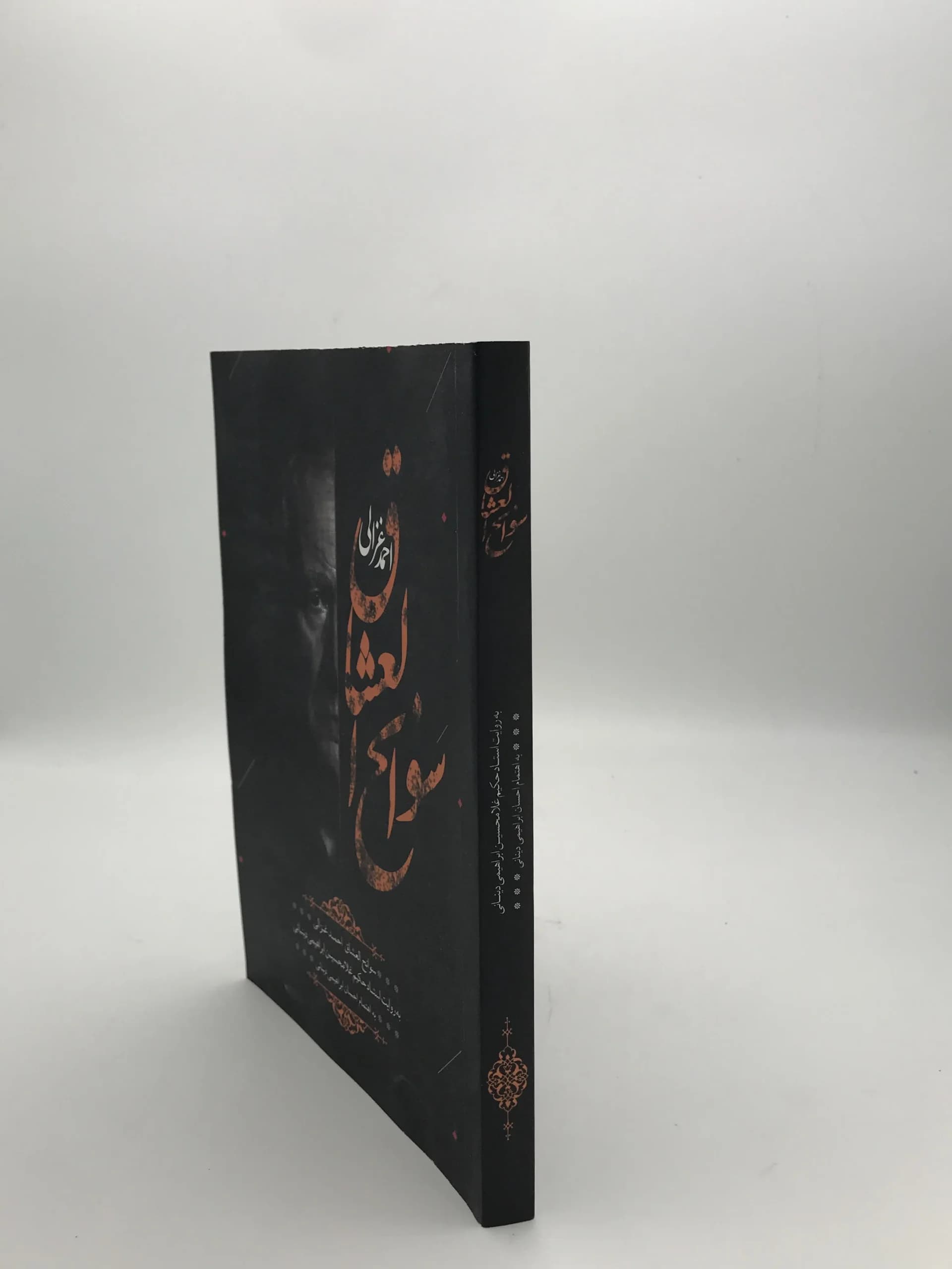 سوانح العشاق نوشته احمد غزالی — تصویر ۳