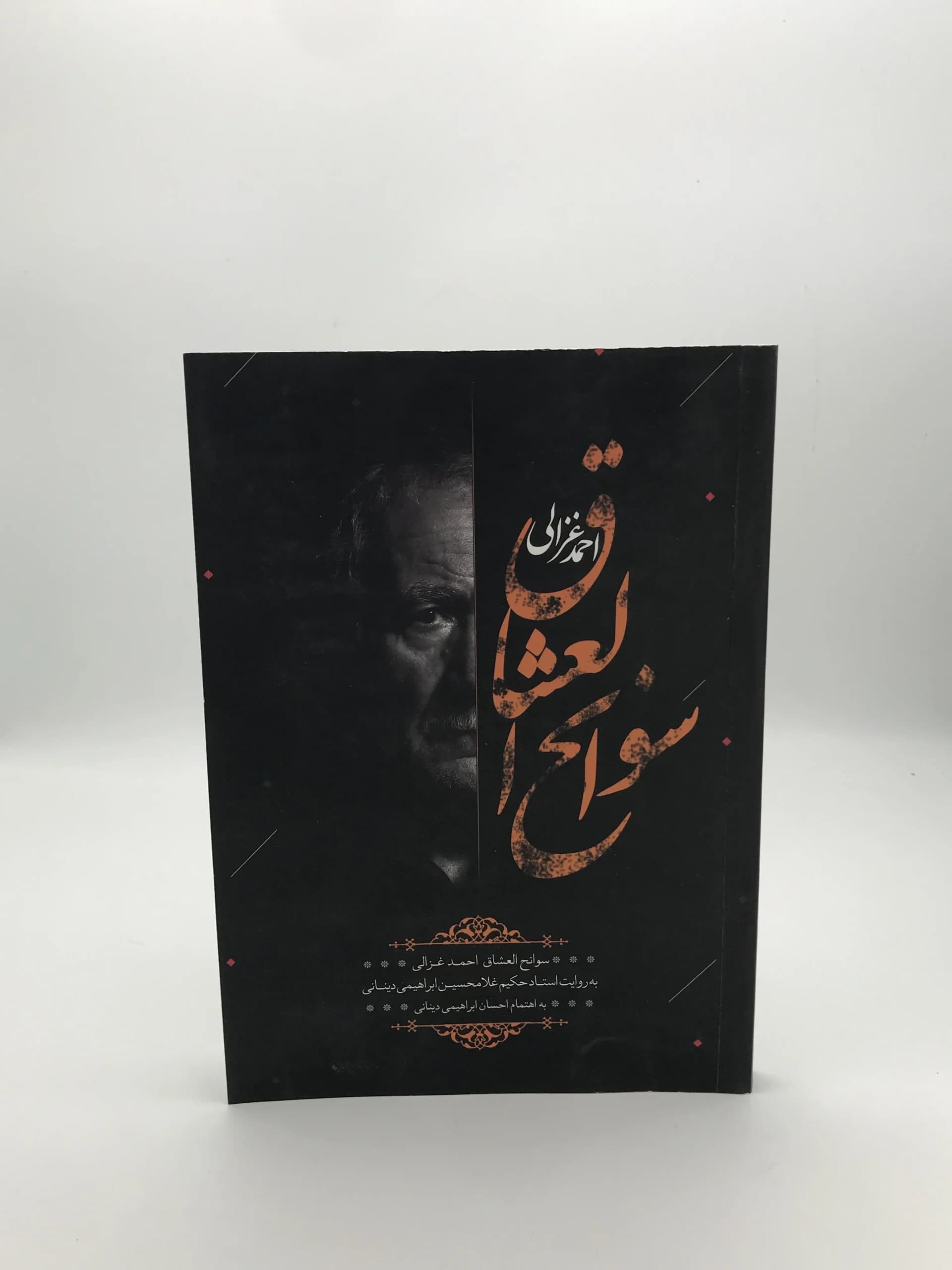 سوانح العشاق نوشته احمد غزالی