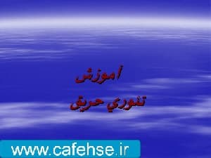 پاورپوینت تئوري حريق