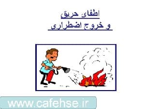 پاورپوینت حریق,